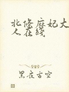北条麻妃大战黑人在线