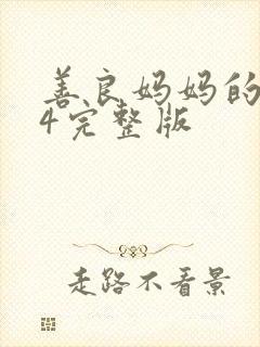 善良妈妈的朋友4完整版