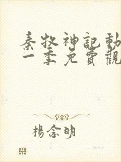 秦牧神记动漫第一季免费观看