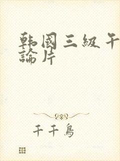 韩国三级午夜理论片