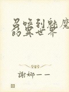 召唤到魅魔横行的异世界