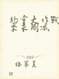 约会大作战第一季未删减封面