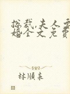 总裁,夫人要离婚全文免费阅读