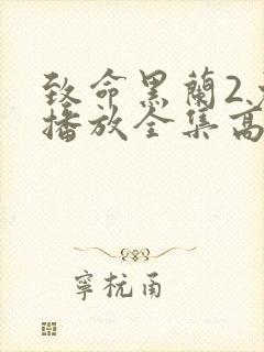 致命黑兰2免费播放全集高清