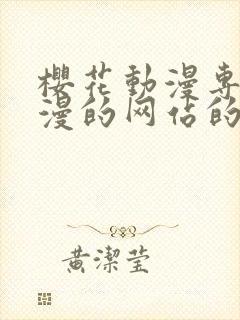 樱花动漫专注动漫的网站的门户网站官网