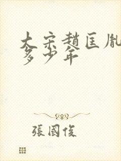 大宋赵匡胤在位多少年封面