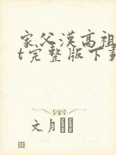 家父汉高祖txt完整版下载