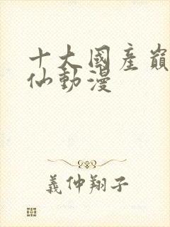 十大国产巅峰修仙动漫