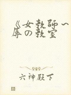 《女教师～被淫辱の教室