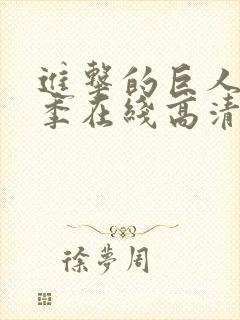 进击的巨人第三季在线高清免费