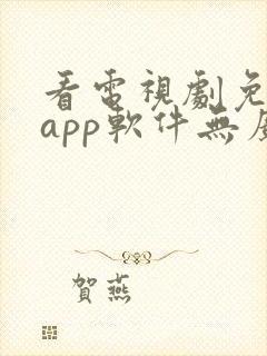 看电视剧免费的app软件无广告封面