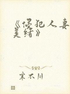 《侵犯人妻君岛美绪》