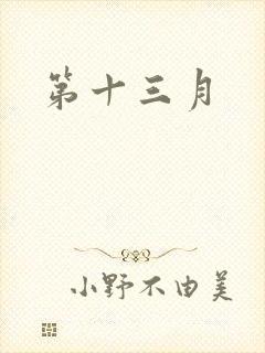 第十三月