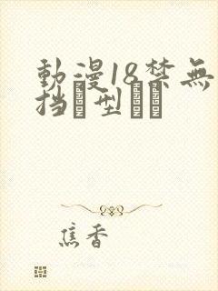 动漫18禁无遮挡型