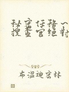 秘密任务～潜入搜查官绝对封面