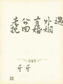 老公有外遇如何挽回婚姻封面