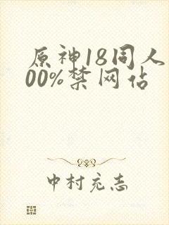 原神18同人100%禁网站
