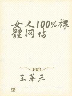女人100%裸体网站