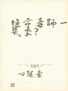 绝命毒师一共有几季?