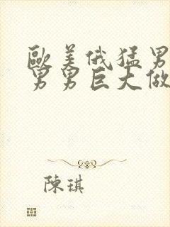 欧美俄猛男同志男男巨大做爰