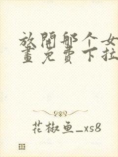 放开那个女巫漫画免费下拉式阅读