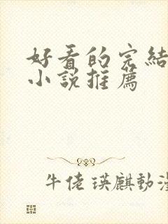 好看的完结御兽小说推荐