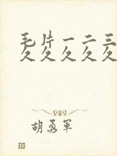 毛片一二三久久久久久久久