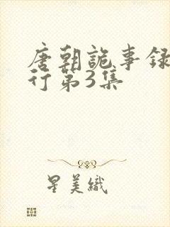 唐朝诡事录之西行第3集