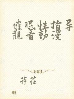 催眠性指导免费观看动漫