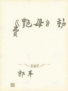 《艳母》动漫免费