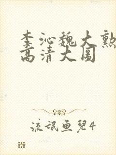 李沁魏大勋种树高清大图