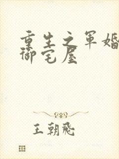 重生之军婚李晴御宅屋