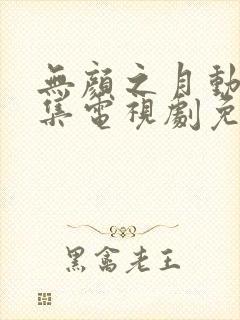 无颜之月动漫全集电视剧免费播放