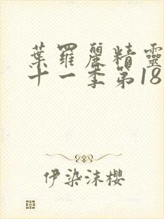 叶罗丽精灵梦第十一季第18集封面