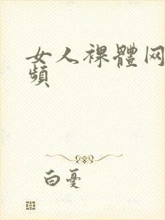 女人裸体网站视频封面