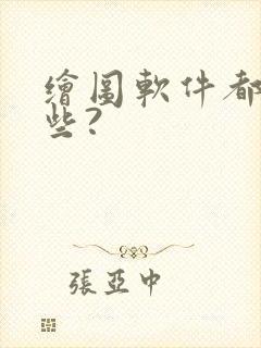 绘图软件都有哪些?封面