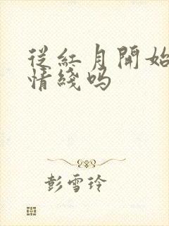 从红月开始有感情线吗封面