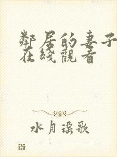 邻居的妻子高清在线观看