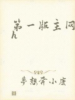 第一版主网催眠h