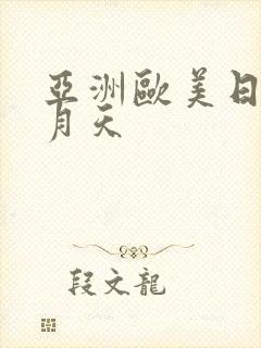 亚洲欧美日韩五月天