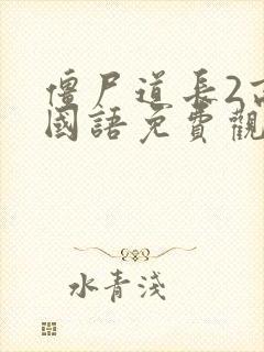 僵尸道长2高清国语免费观看