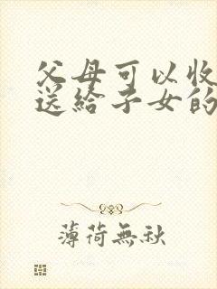 父母可以收回赠送给子女的房子吗