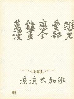 万能恋爱杂货店漫画全部免费阅读