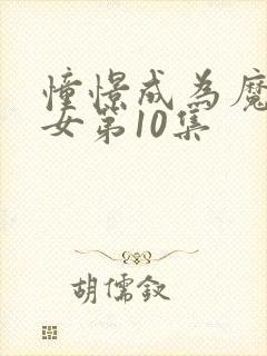 憧憬成为魔法少女第10集