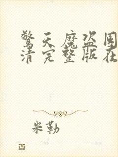 惊天魔盗团2高清完整版在线观看