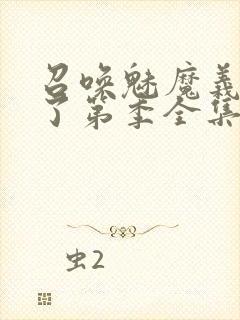 召唤魅魔义母来了第季全集