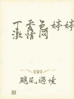 丁香色婷婷综合激情网