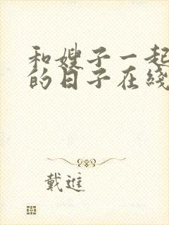 和嫂子一起同居的日子在线观看