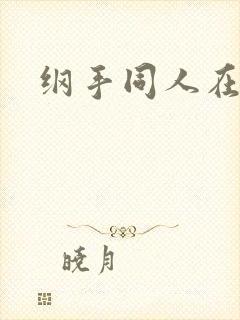 纲手同人在线封面