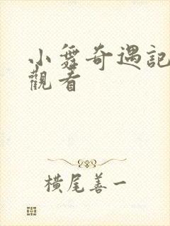 小舞奇遇记在线观看